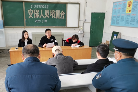 广汉市实验小学召开安保人员培训会