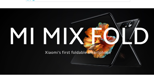 小米的首款折叠智能手机MIMIXFOLD正式上市