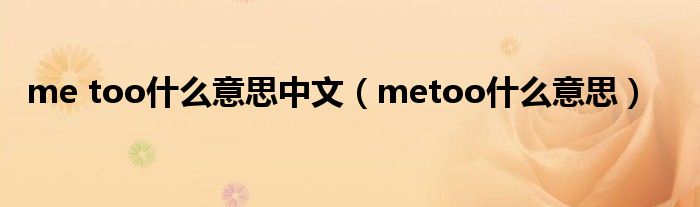 me too什么意思中文(metoo什么意思)