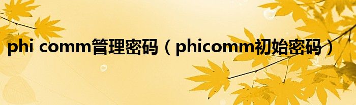 phi comm管理密码(phicomm初始密码)