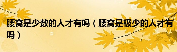 腰窝是少数的人才有吗(腰窝是极少的人才有吗)
