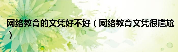 网络教育的文凭好不好(网络教育文凭很尴尬)