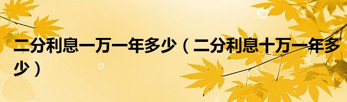 二分利息一万一年多少(二分利息十万一年多少)