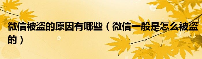 微信被盗的原因有哪些(微信一般是怎么被盗的)