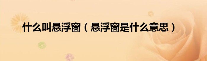 什么叫悬浮窗(悬浮窗是什么意思)