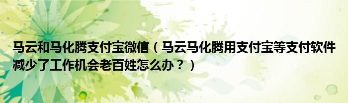 马云和马化腾支付宝微信(马云马化腾用支付宝等支付软件减少了工作机会老百姓怎么办?)