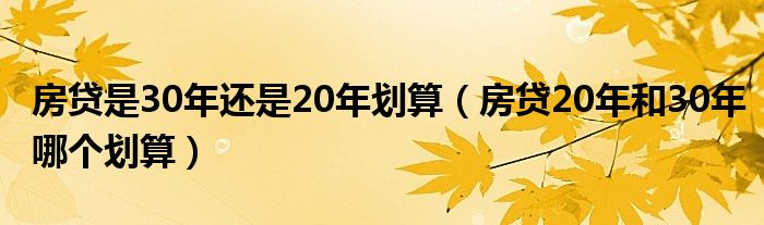 房贷是30年还是20年划算（房贷20年和30年哪个划算）