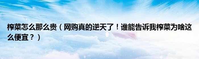 榨菜怎么那么贵(网购真的逆天了!谁能告诉我榨菜为啥这么便宜?)