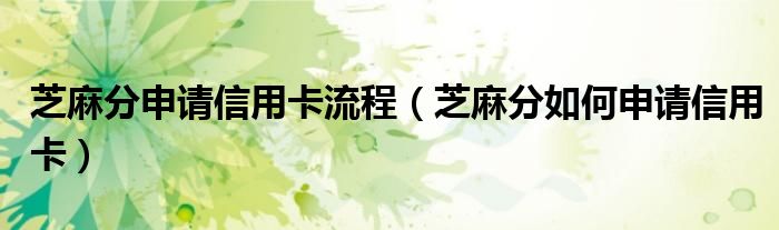 芝麻分申请信用卡流程(芝麻分如何申请信用卡)