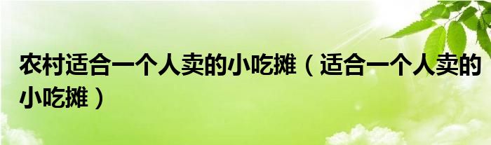 农村适合一个人卖的小吃摊(适合一个人卖的小吃摊)