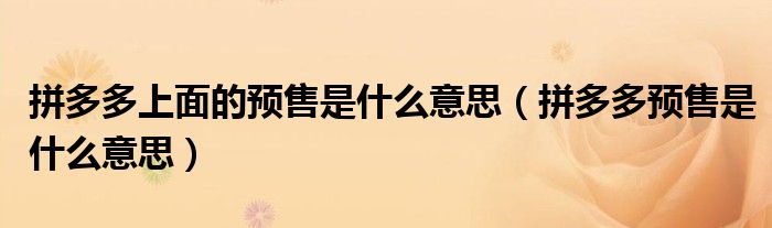 拼多多上面的预售是什么意思(拼多多预售是什么意思)