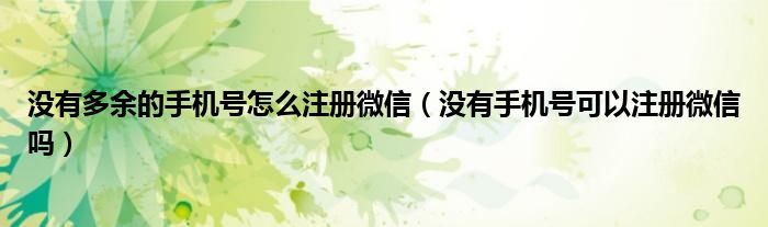 没有多余的手机号怎么注册微信(没有手机号可以注册微信吗)