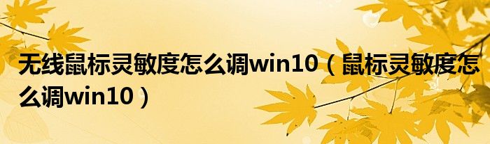无线鼠标灵敏度怎么调win10(鼠标灵敏度怎么调win10)