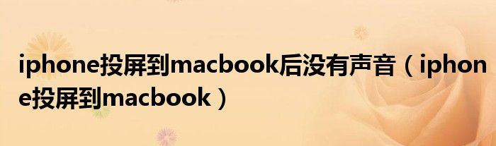 iphone投屏到macbook后没有声音(iphone投屏到macbook)