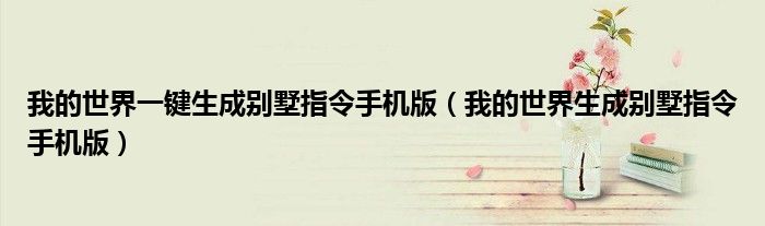 我的世界一键生成别墅指令手机版(我的世界生成别墅指令手机版)
