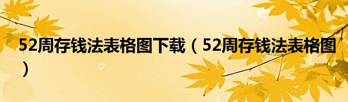 52周存钱法表格图下载(52周存钱法表格图)