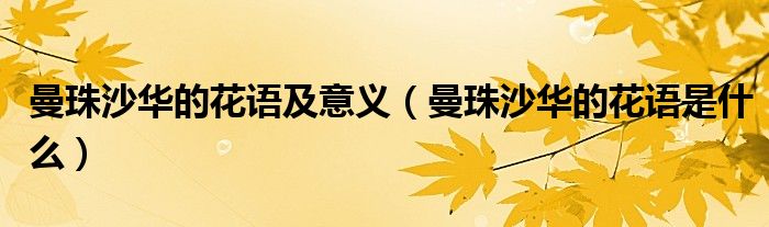 曼珠沙华的花语及意义(曼珠沙华的花语是什么)