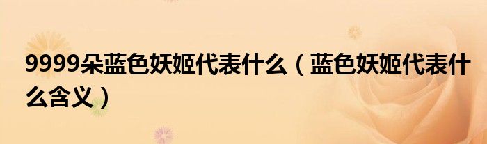 9999朵蓝色妖姬代表什么(蓝色妖姬代表什么含义)