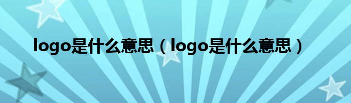 logo是什么意思(logo是什么意思)