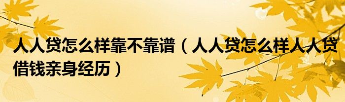 人人贷怎么样靠不靠谱(人人贷怎么样人人贷借钱亲身经历)