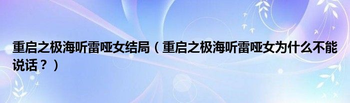 重启之极海听雷哑女结局(重启之极海听雷哑女为什么不能说话?)