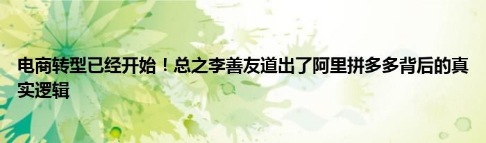 电商转型已经开始!总之李善友道出了阿里拼多多背后的真实逻辑