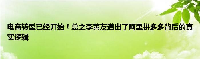 电商转型已经开始!总之李善友道出了阿里拼多多背后的真实逻辑