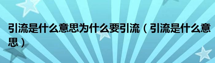 引流是什么意思为什么要引流(引流是什么意思)