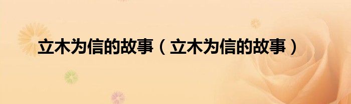立木为信的故事(立木为信的故事)