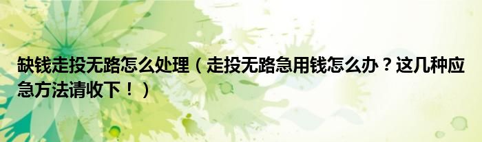 缺钱走投无路怎么处理(走投无路急用钱怎么办?这几种应急方法请收下!)
