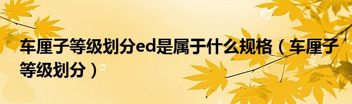车厘子等级划分ed是属于什么规格（车厘子等级划分）