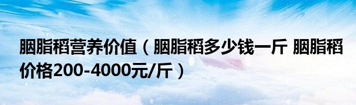 胭脂稻营养价值(胭脂稻多少钱一斤 胭脂稻价格200-4000元/斤)