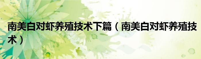 南美白对虾养殖技术下篇(南美白对虾养殖技术)