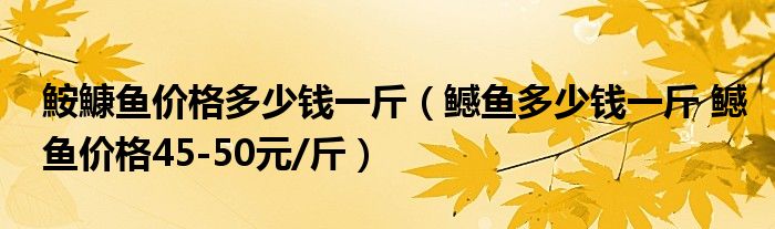 鮟鱇鱼价格多少钱一斤(鳡鱼多少钱一斤 鳡鱼价格45-50元/斤)