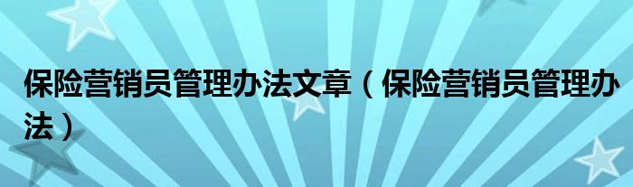 保险营销员管理办法文章(保险营销员管理办法)