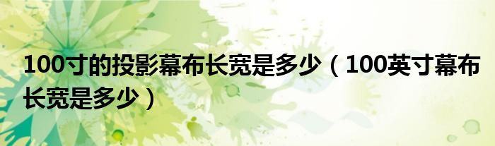 100寸的投影幕布长宽是多少(100英寸幕布长宽是多少)