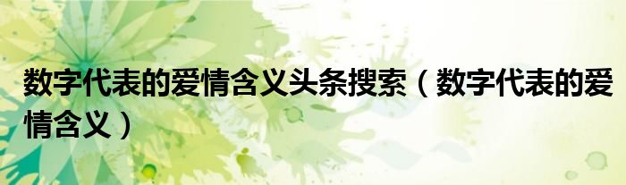 数字代表的爱情含义头条搜索（数字代表的爱情含义）