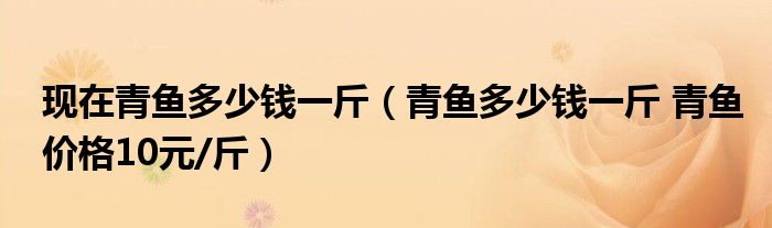 现在青鱼多少钱一斤(青鱼多少钱一斤 青鱼价格10元/斤)