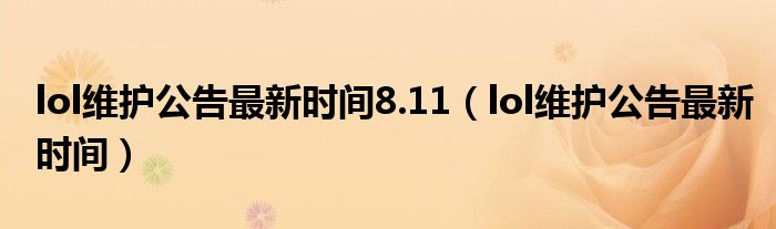 lol维护公告最新时间8.11(lol维护公告最新时间)