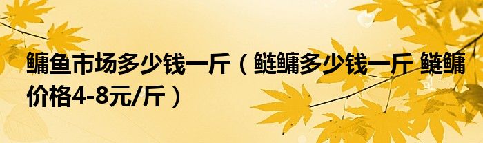鳙鱼市场多少钱一斤（鲢鳙多少钱一斤 鲢鳙价格4-8元/斤）