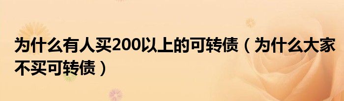 为什么有人买200以上的可转债(为什么大家不买可转债)