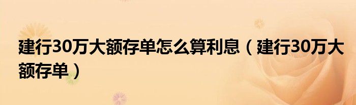 建行30万大额存单怎么算利息(建行30万大额存单)