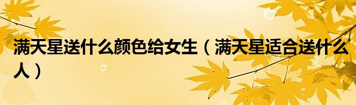 满天星送什么颜色给女生(满天星适合送什么人)