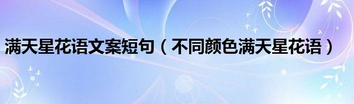 满天星花语文案短句(不同颜色满天星花语)