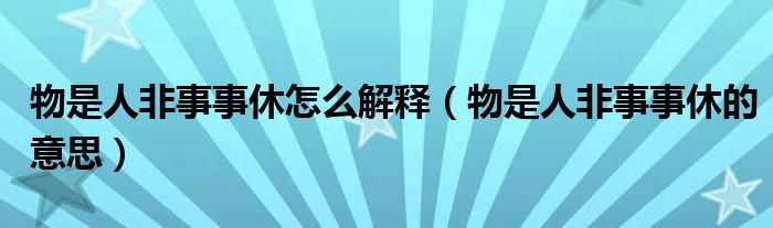 物是人非事事休怎么解释(物是人非事事休的意思)