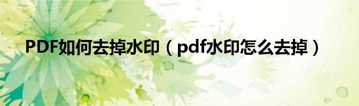 PDF如何去掉水印（pdf水印怎么去掉）