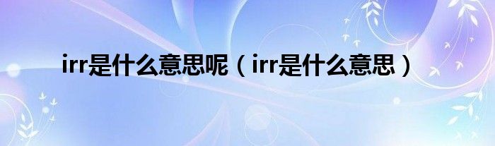 irr是什么意思呢(irr是什么意思)