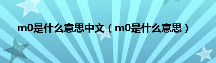 m0是什么意思中文（m0是什么意思）