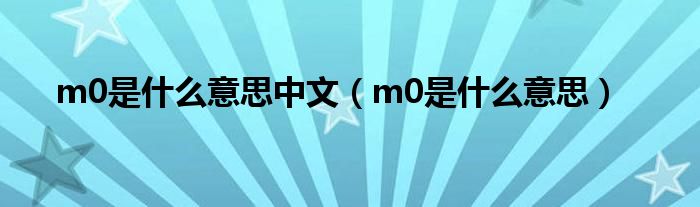 m0是什么意思中文(m0是什么意思)