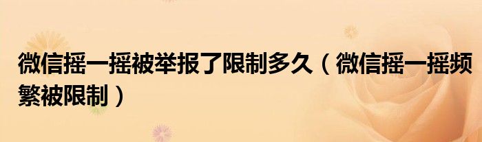 微信摇一摇被举报了限制多久(微信摇一摇频繁被限制)